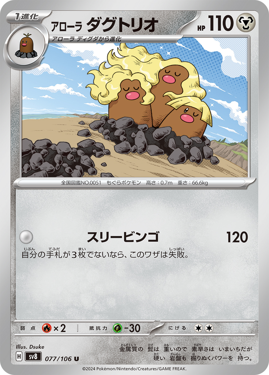 POKEMON JAPANESE SV8 077/106 U
