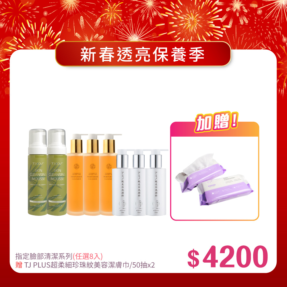 【新春報喜•馬年大吉】潔顏系列(任選)x8入_送TJ PLUS超柔細珍珠紋美容潔膚巾/50抽x2入
