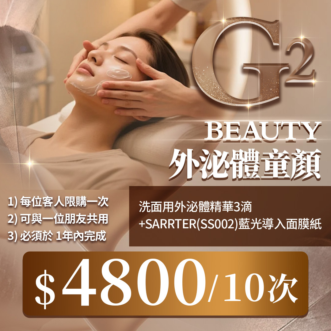 MEB-BBG0128-005 G2 Beauty外泌體童顏*10次 (A1) 「此服務到期日為2027年02月13日」