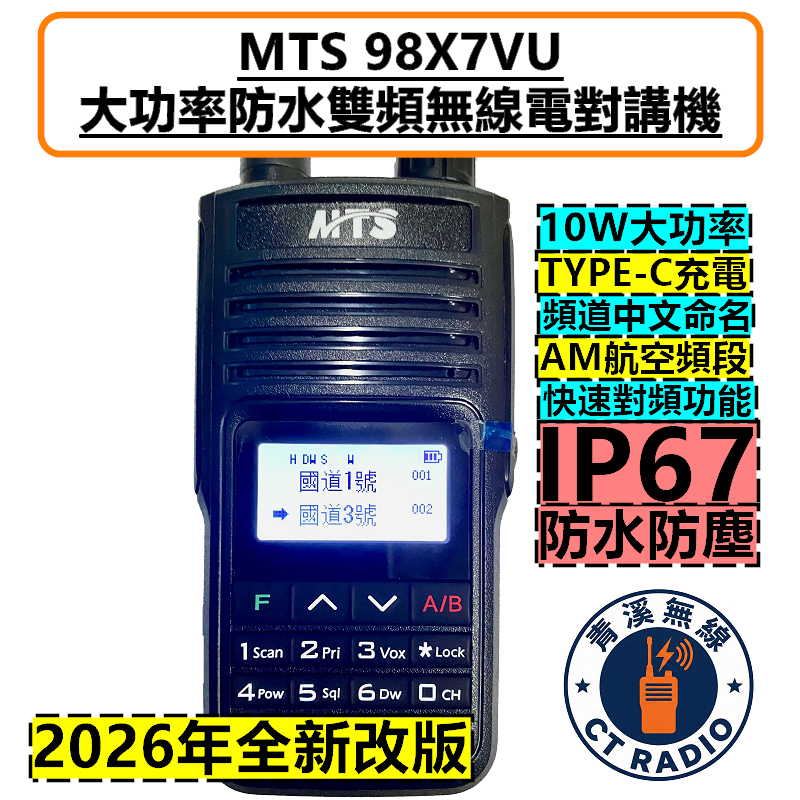 MTS 98X7VU 10W 大功率雙頻 無線電 對講機 TYPE-C電池 防水無線電 98WAT IP67 98X7