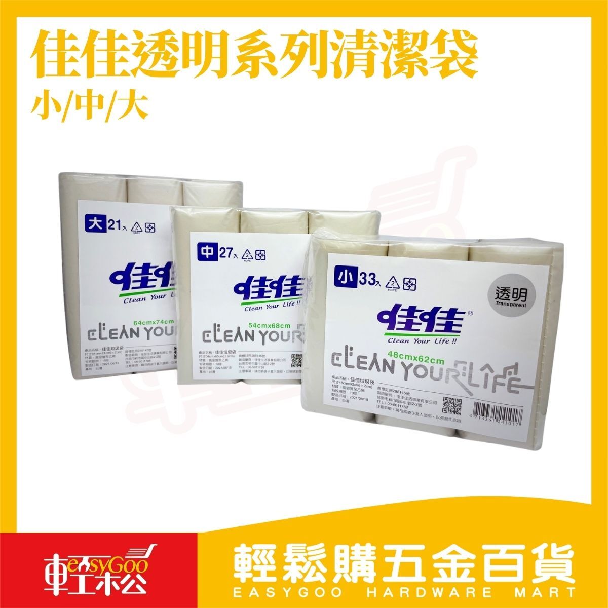 佳佳透明清潔袋-小中大｜透明垃圾袋 圓底式垃圾袋 HDPE垃圾袋 加厚耐用 不易破 家用垃圾袋【輕鬆購五金百貨】