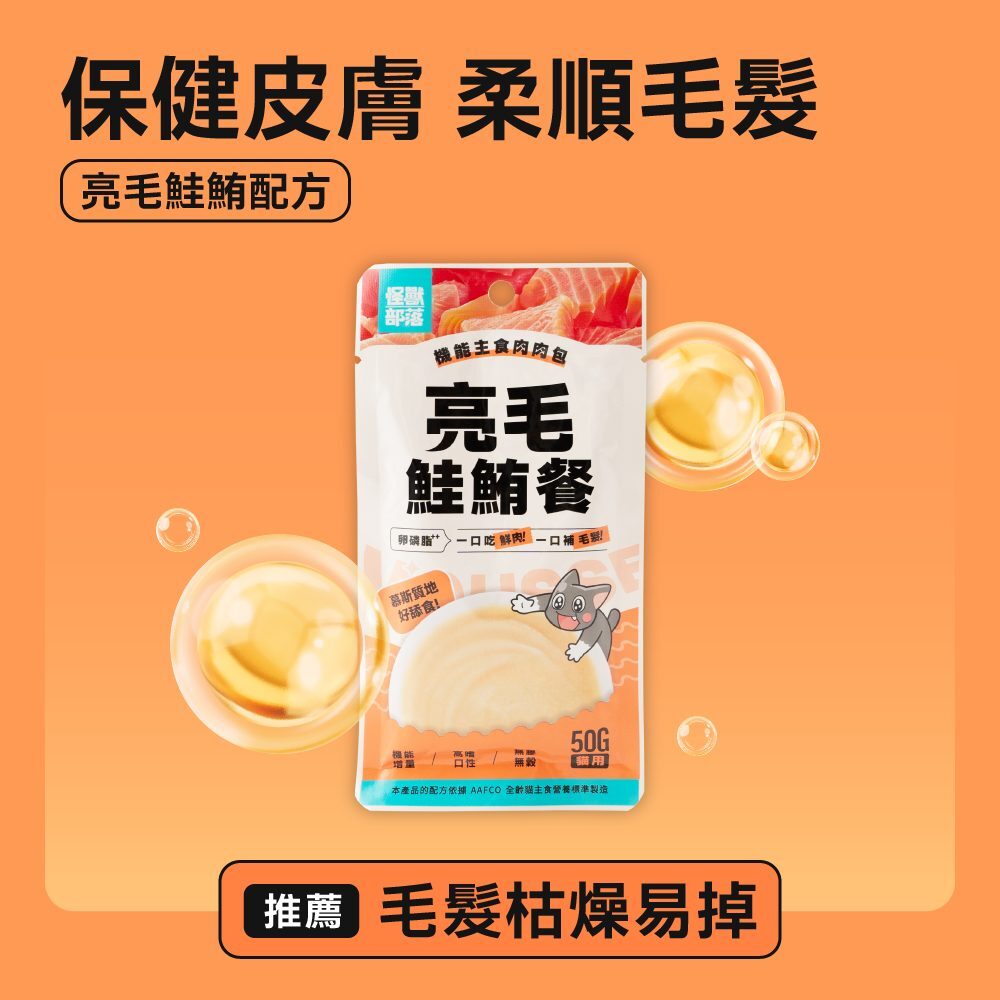 怪獸部落 - 機能主食肉肉包 - 亮毛鮭鮪餐 50g (任選4件$68)