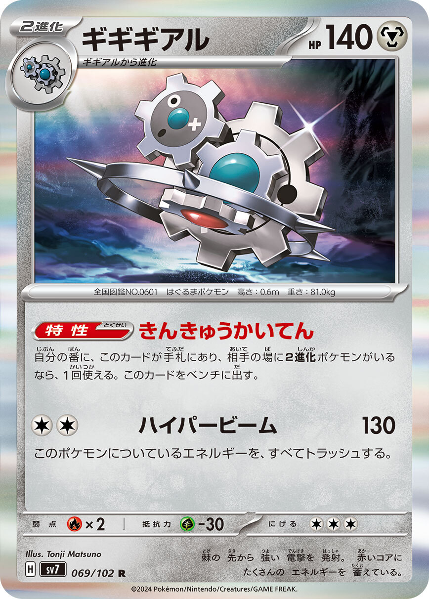 POKEMON JAPANESE SV7 069/102 R