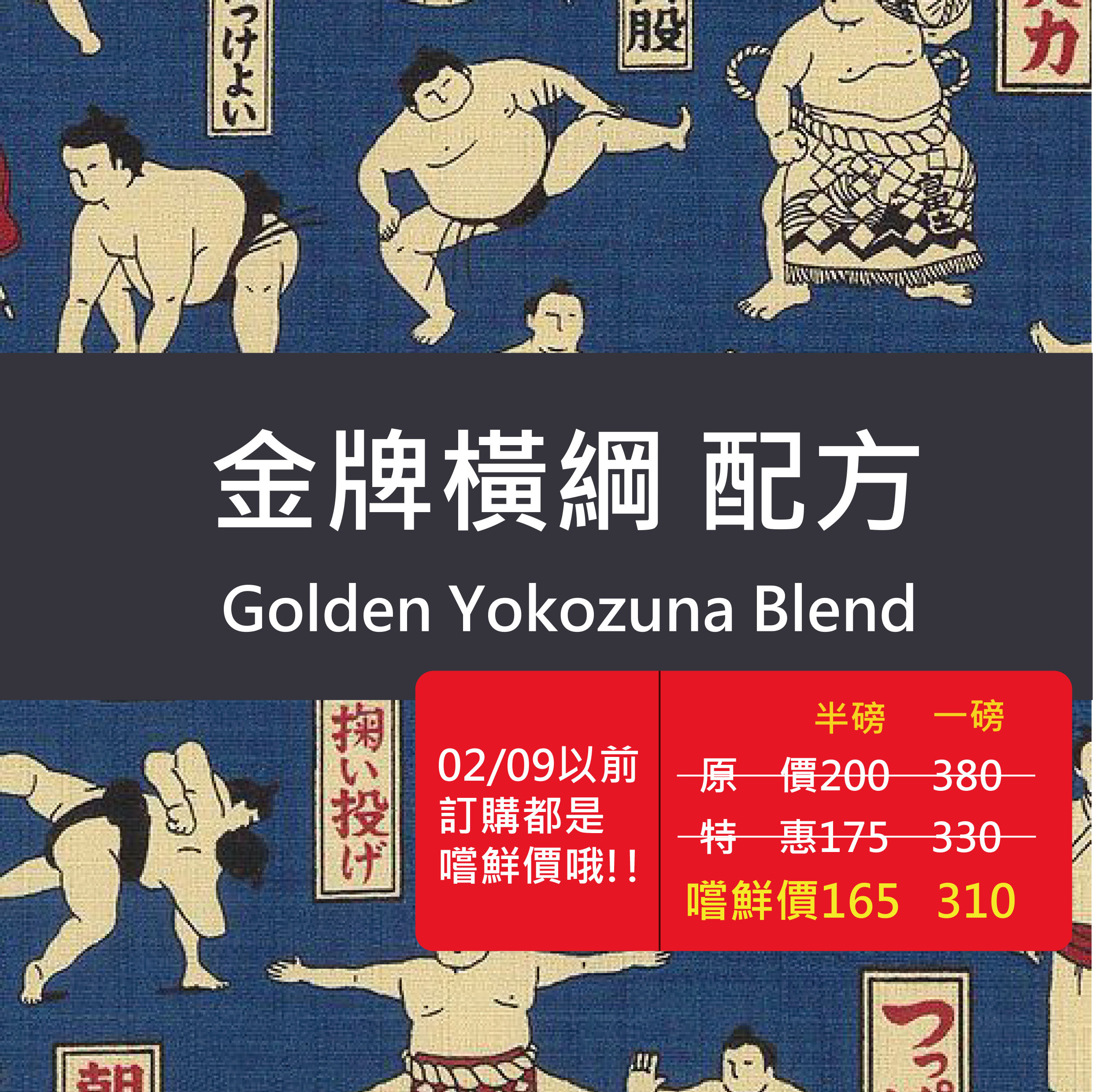 新品!!【招牌義式】金牌橫綱 配方