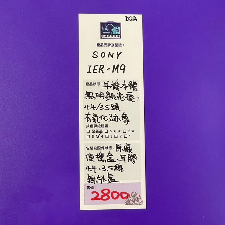 [中古買賣場] SONY IER-M9 入耳式耳機