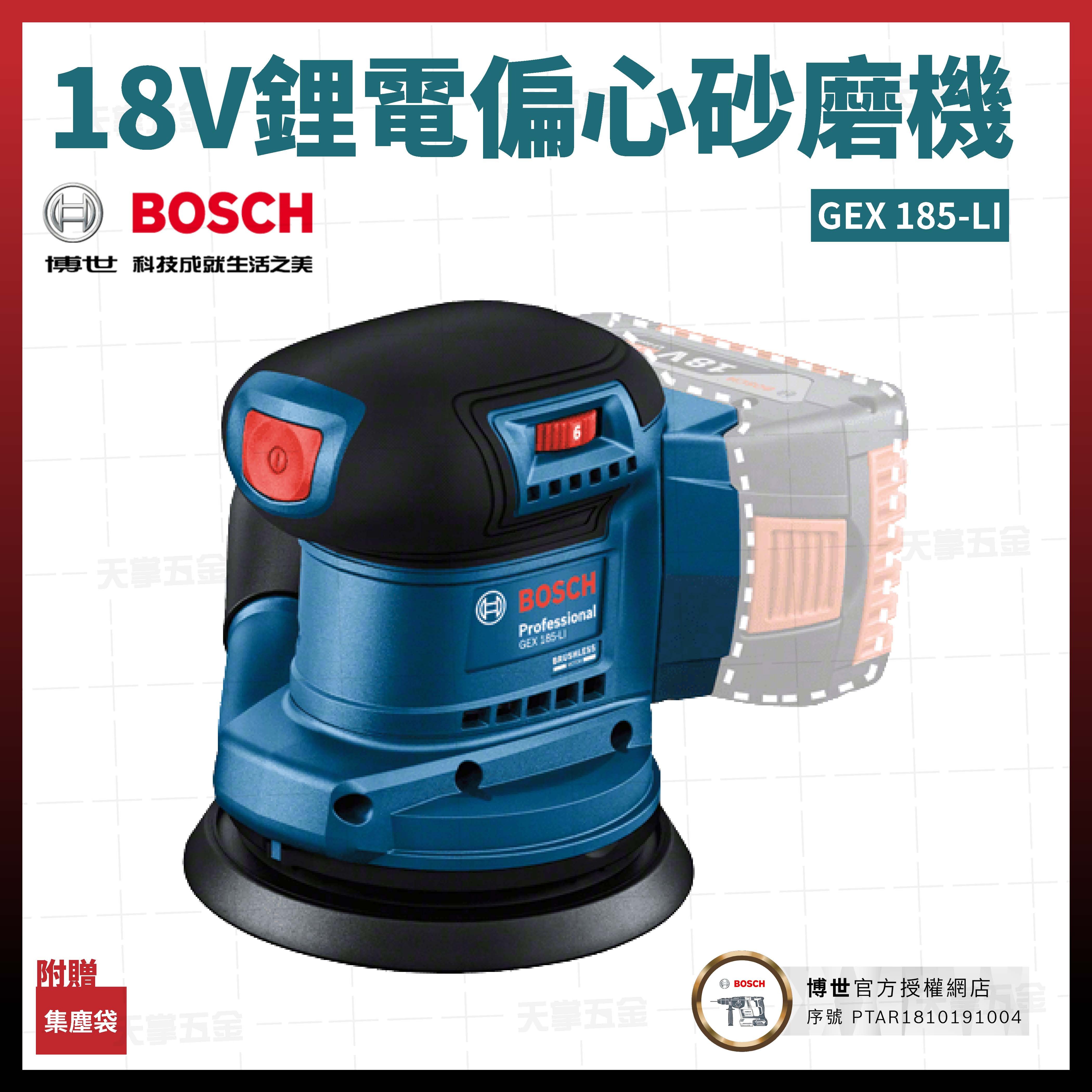 BOSCH  博世 18V 鋰電 偏心 砂磨機 GEX 185-LI 空機 06013A5080 砂紙機 06013