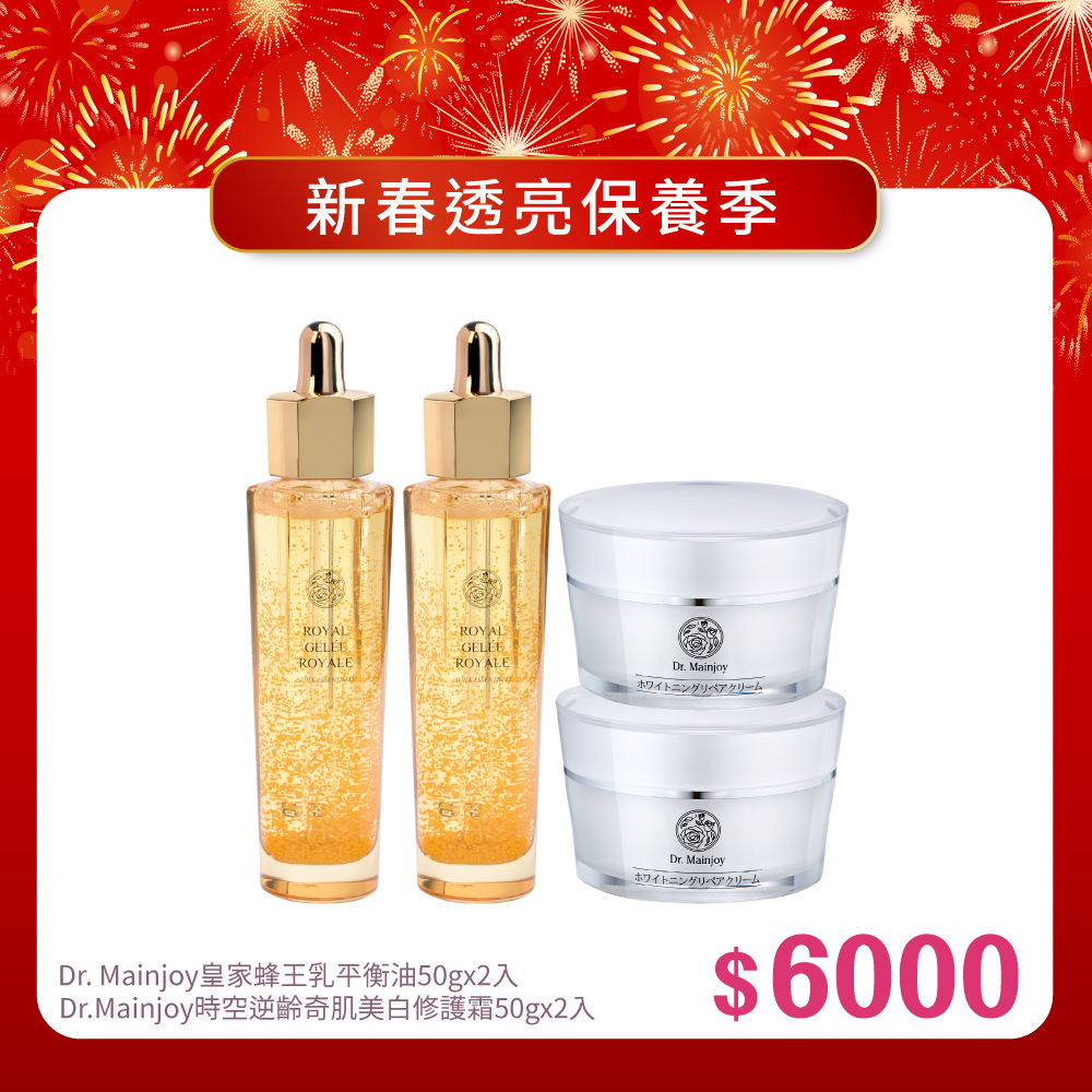 【新春報喜•馬年大吉】Dr.Mainjoy皇家蜂王乳平衡油50gx2入+Dr.Mainjoy時空逆齡奇肌美白修護霜50gx2入
