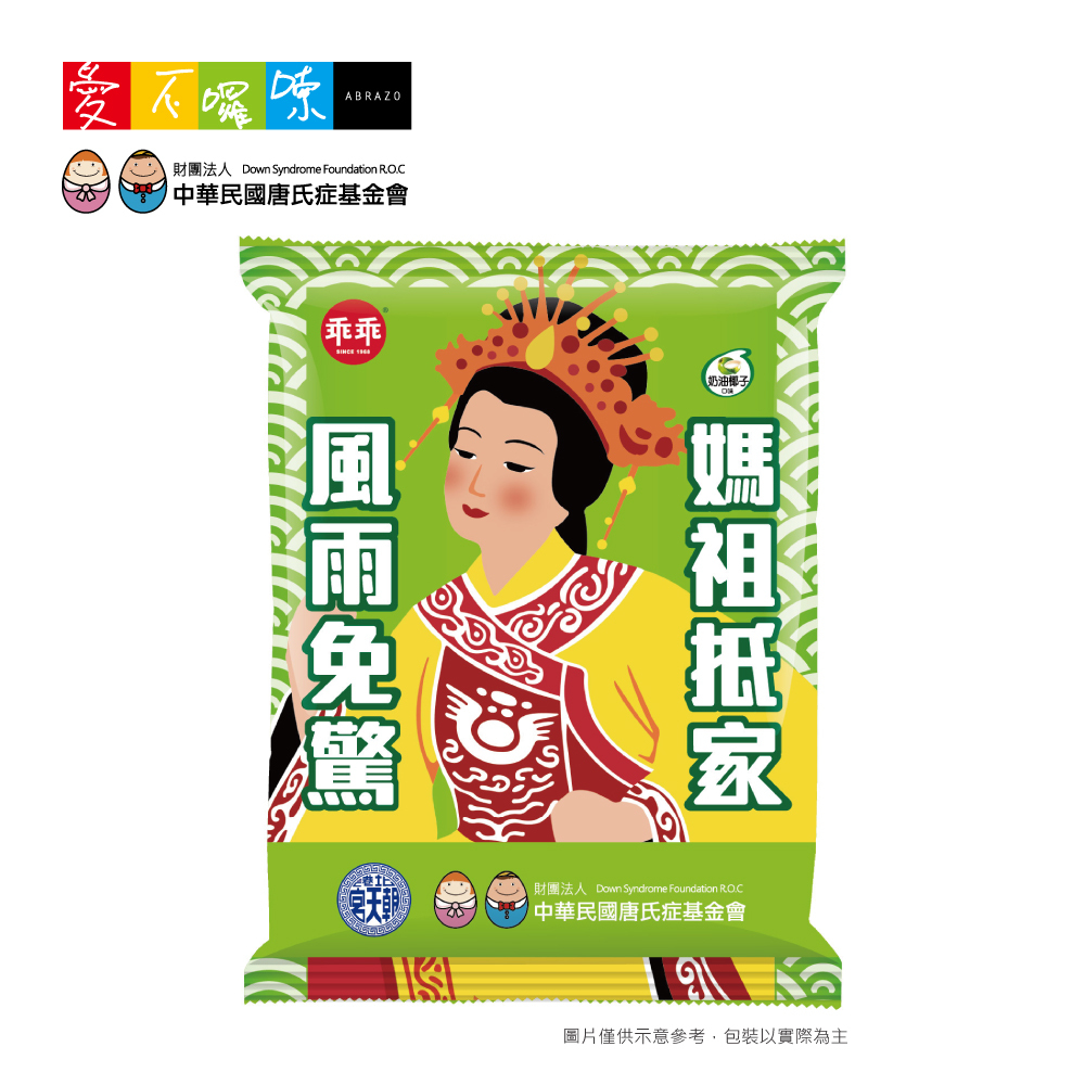 愛不囉嗦｜乖乖x北港朝天宮x唐氏症基金會 玉米脆條聯名包
