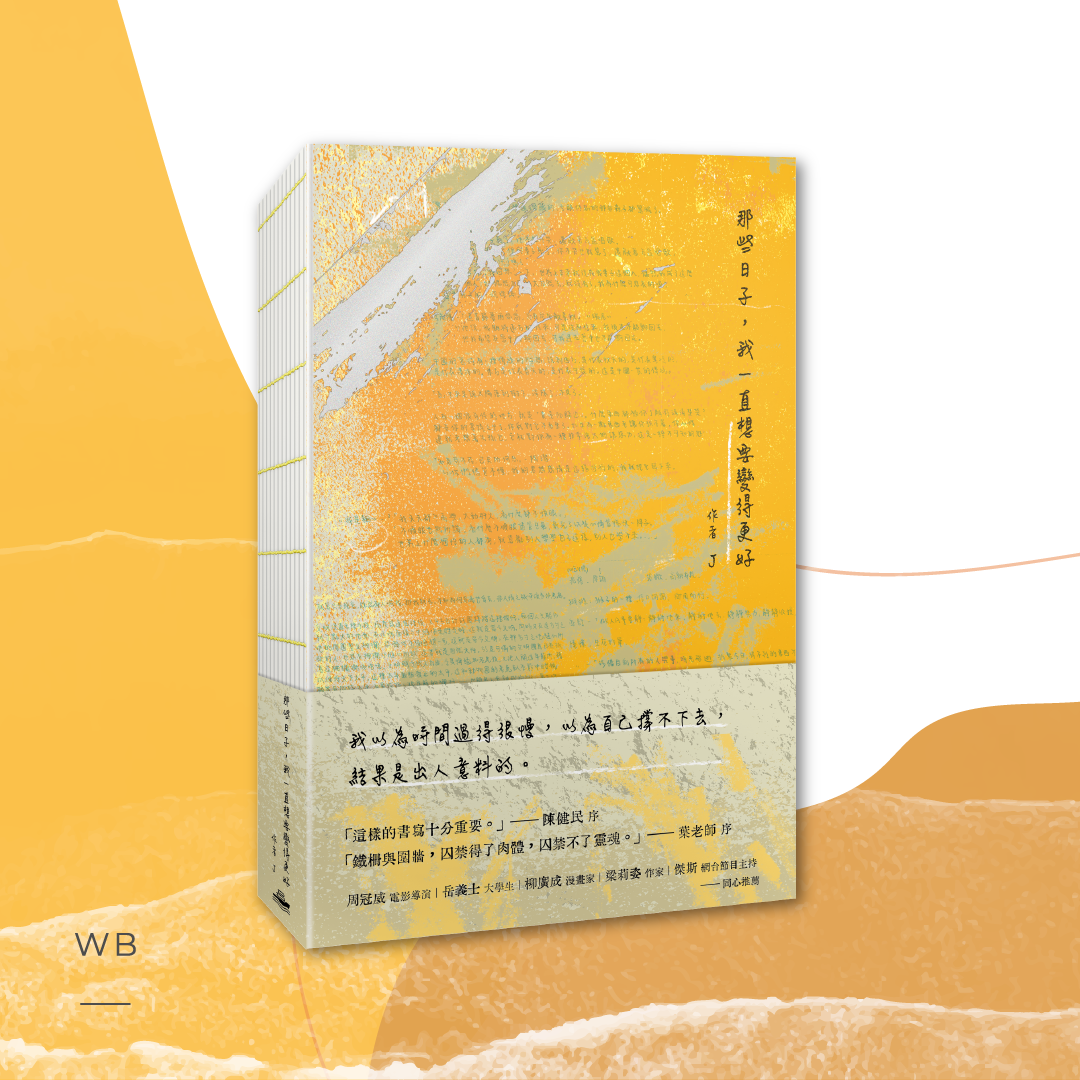 【新書套裝預購】《那些日子，我一直想要變得更好》放學手足 J 牆內日記 X 金句筆記手帳