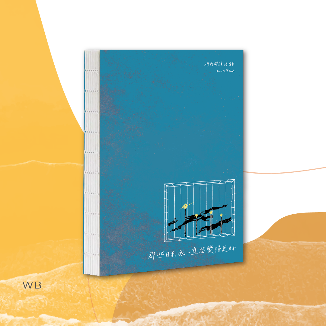 《那些日子，我一直想變得更好》放學手足 J 金句筆記手帳