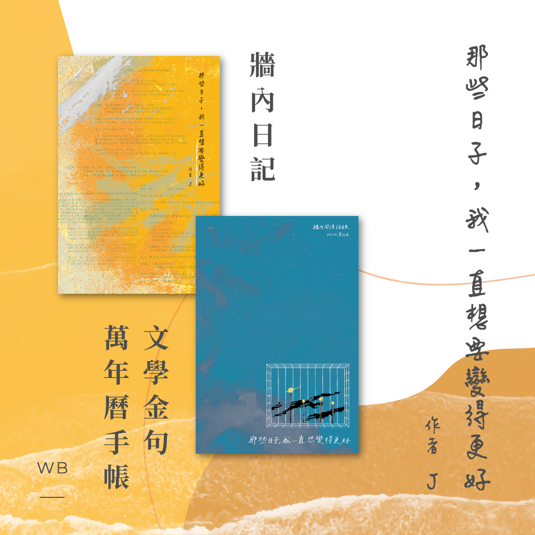 【新書套裝預購】《那些日子，我一直想要變得更好》放學手足 J 牆內日記 X 金句筆記手帳