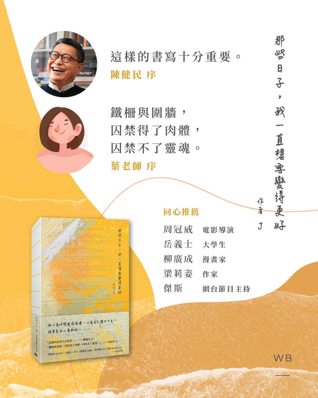 《那些日子，我一直想要變得更好》放學手足 J 牆內日記