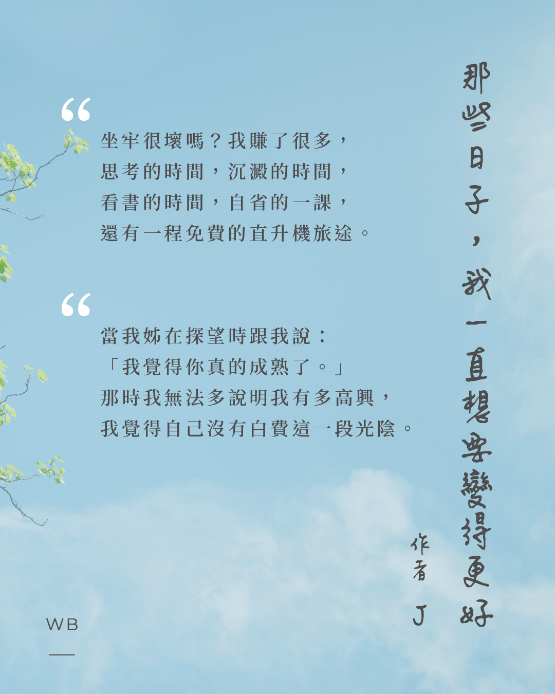 《那些日子，我一直想變得更好》放學手足 J 金句筆記手帳