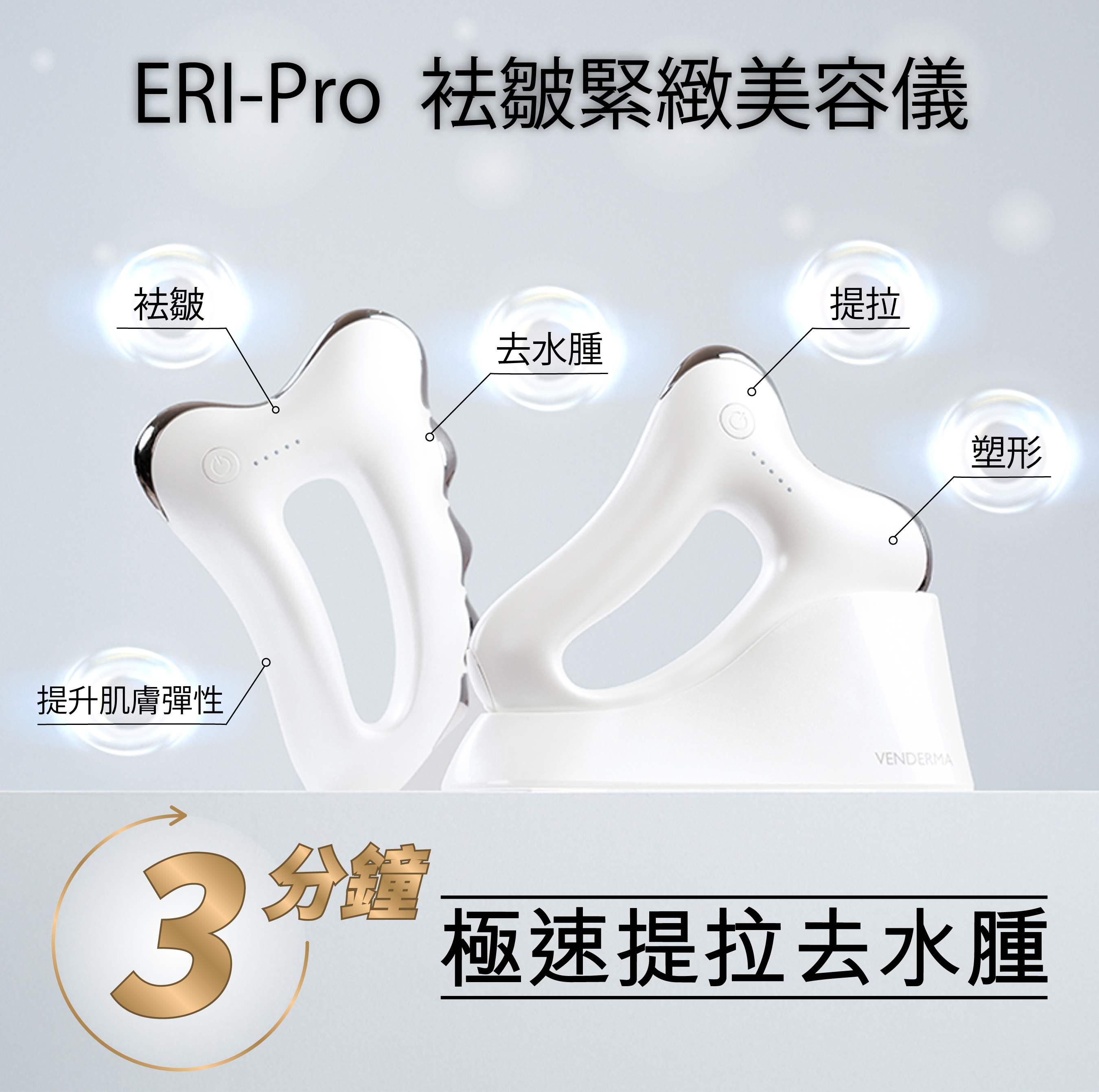 Venderma ERI-Pro 袪皺緊緻美容儀