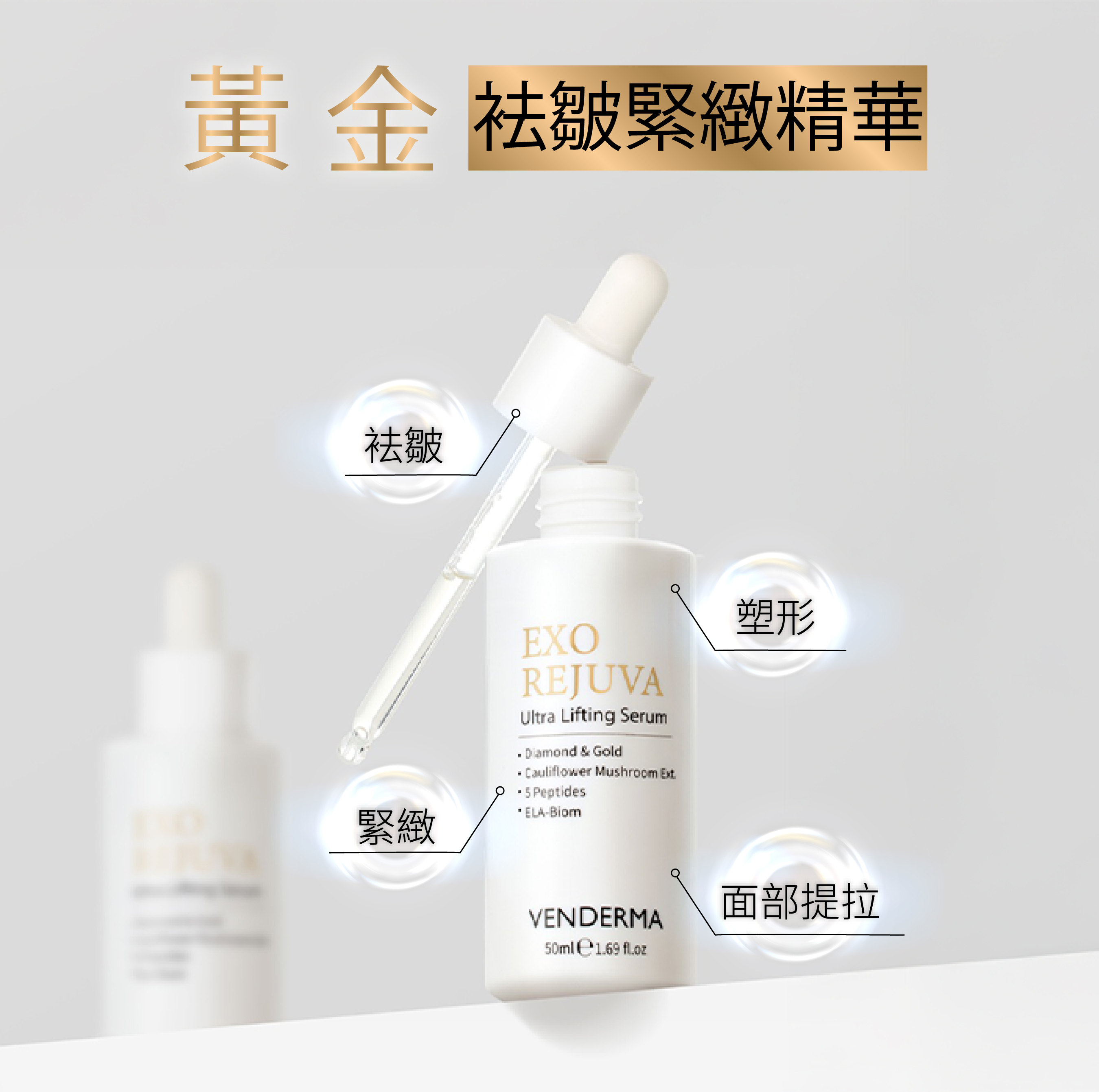 Venderma Exo Rejuva 黃金袪皺緊緻精華