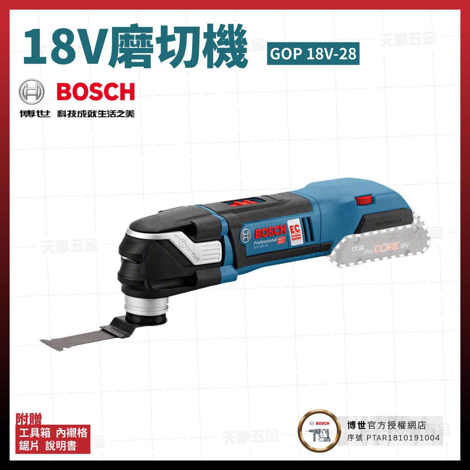 BOSCH 博世 18V 充電式 多功能 磨切機 GOP 18V-28 空機 06018B6001
