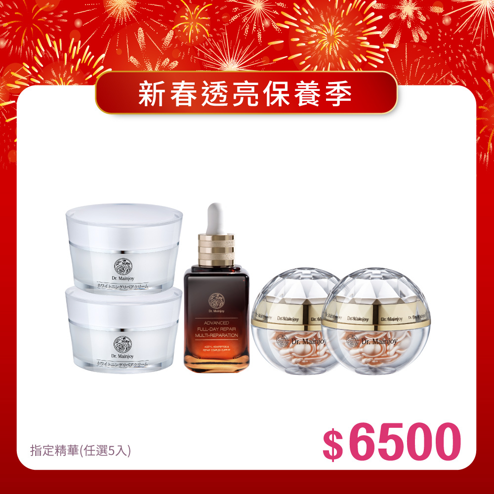 【新春報喜•馬年大吉】指定精華保養(任選)x5入