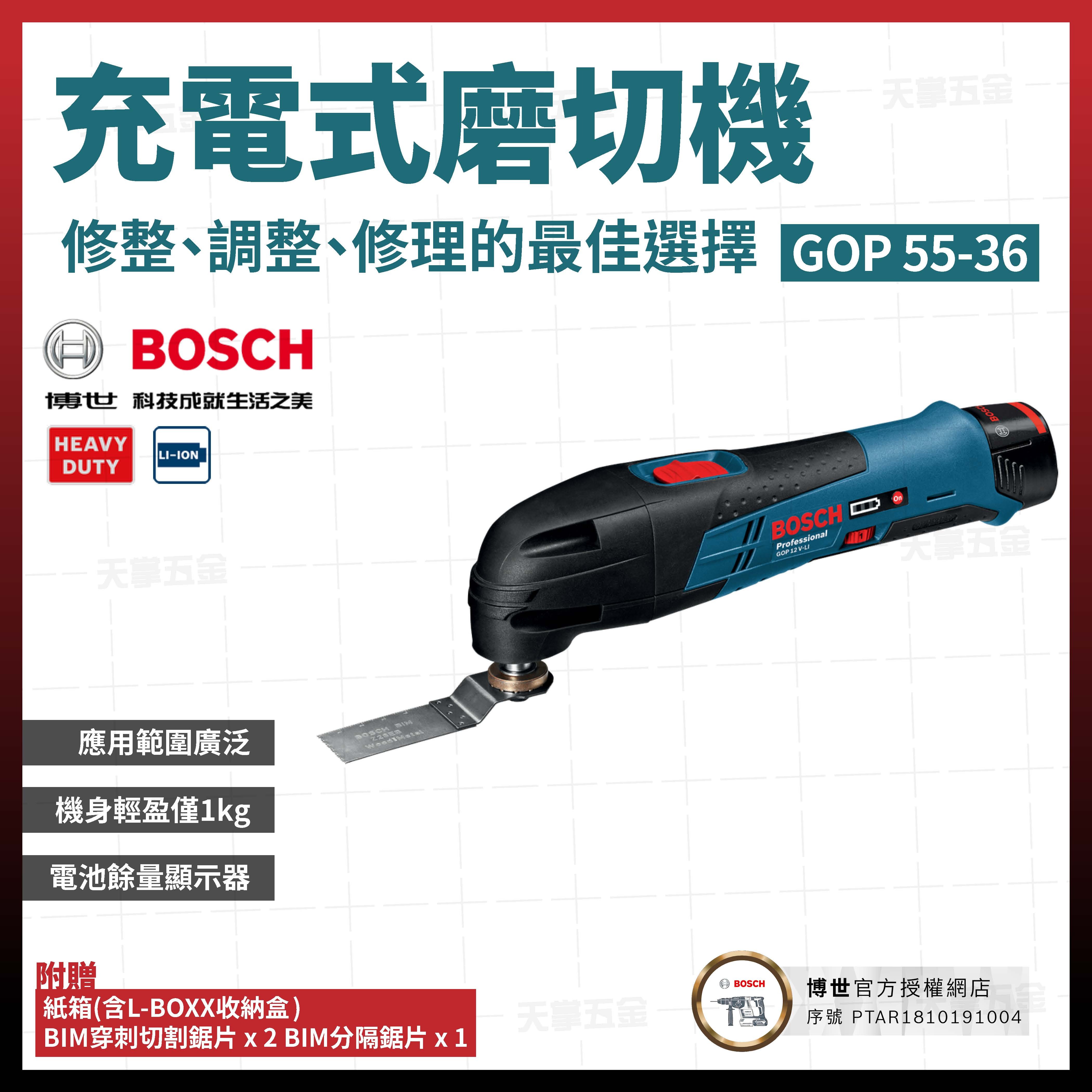 BOSCH 博世 多功能 磨切機 GOP 55-36 06012311C1 磨切機 06012311