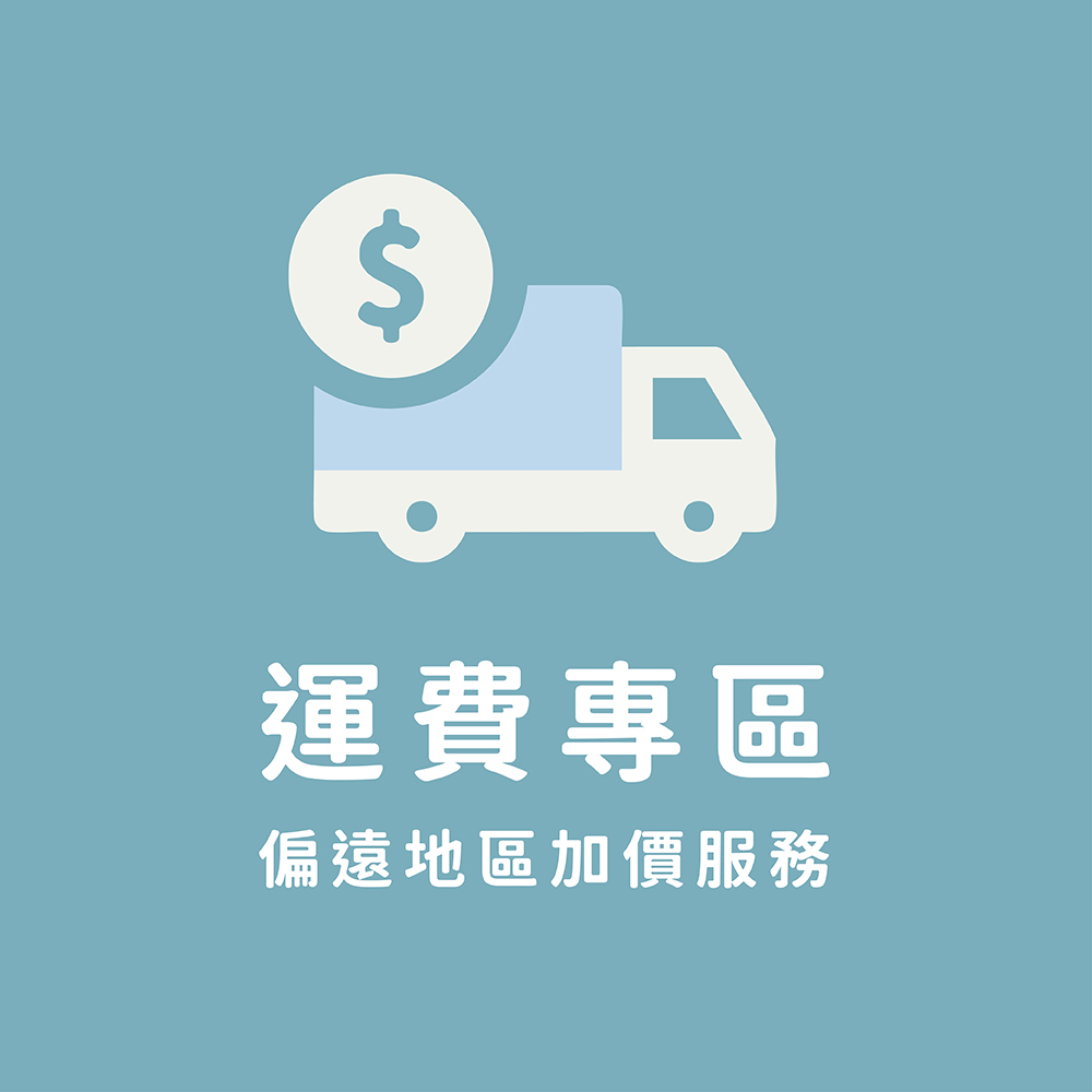 運費專區｜偏遠地區加價服務（請私訊小編後下單）