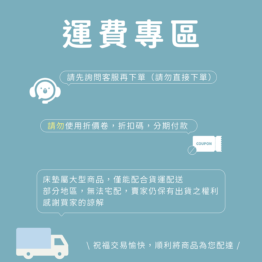 運費專區｜偏遠地區加價服務（請私訊小編後下單）