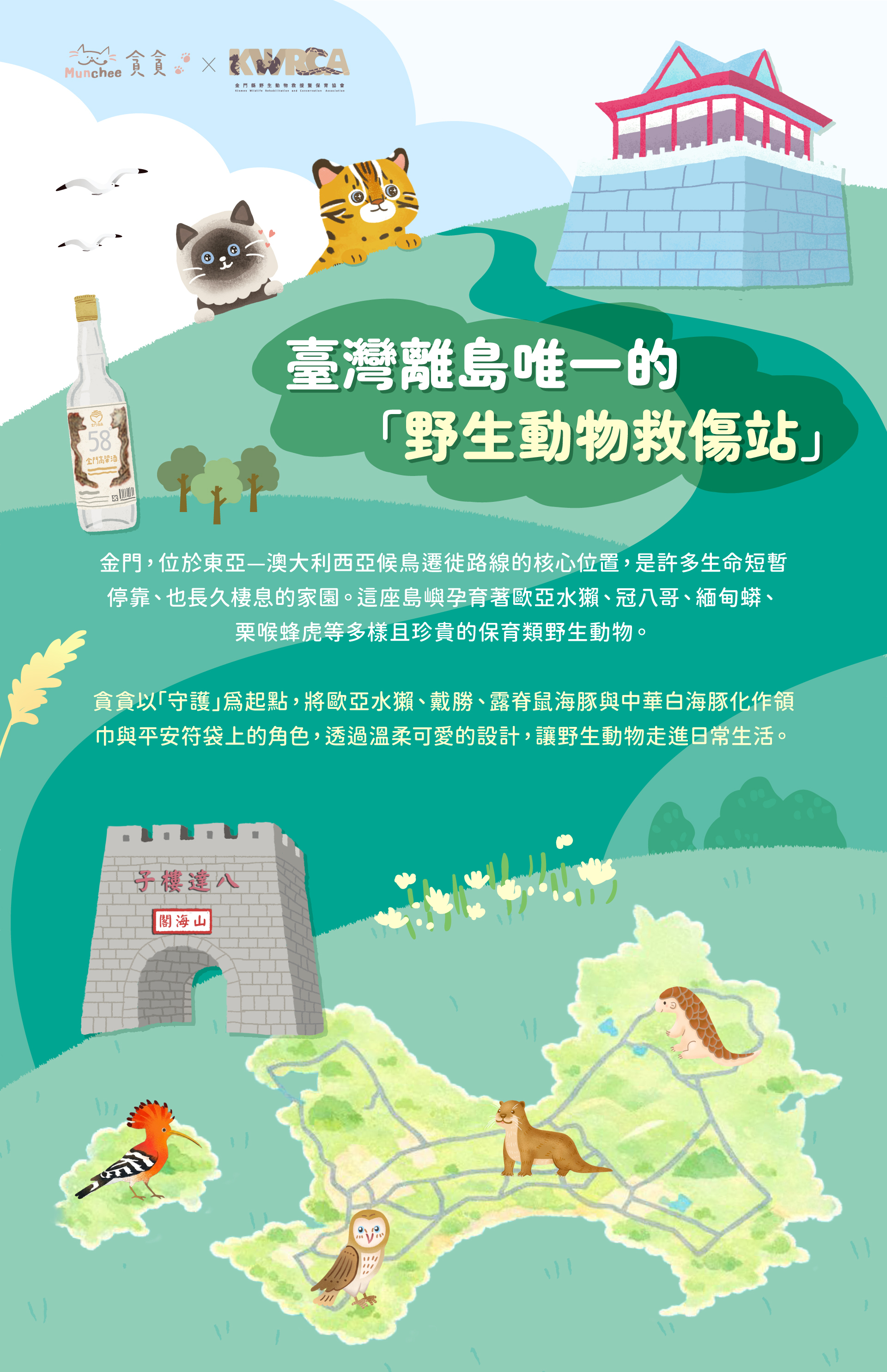 貪貪金門野生動物保育協會聯名商品