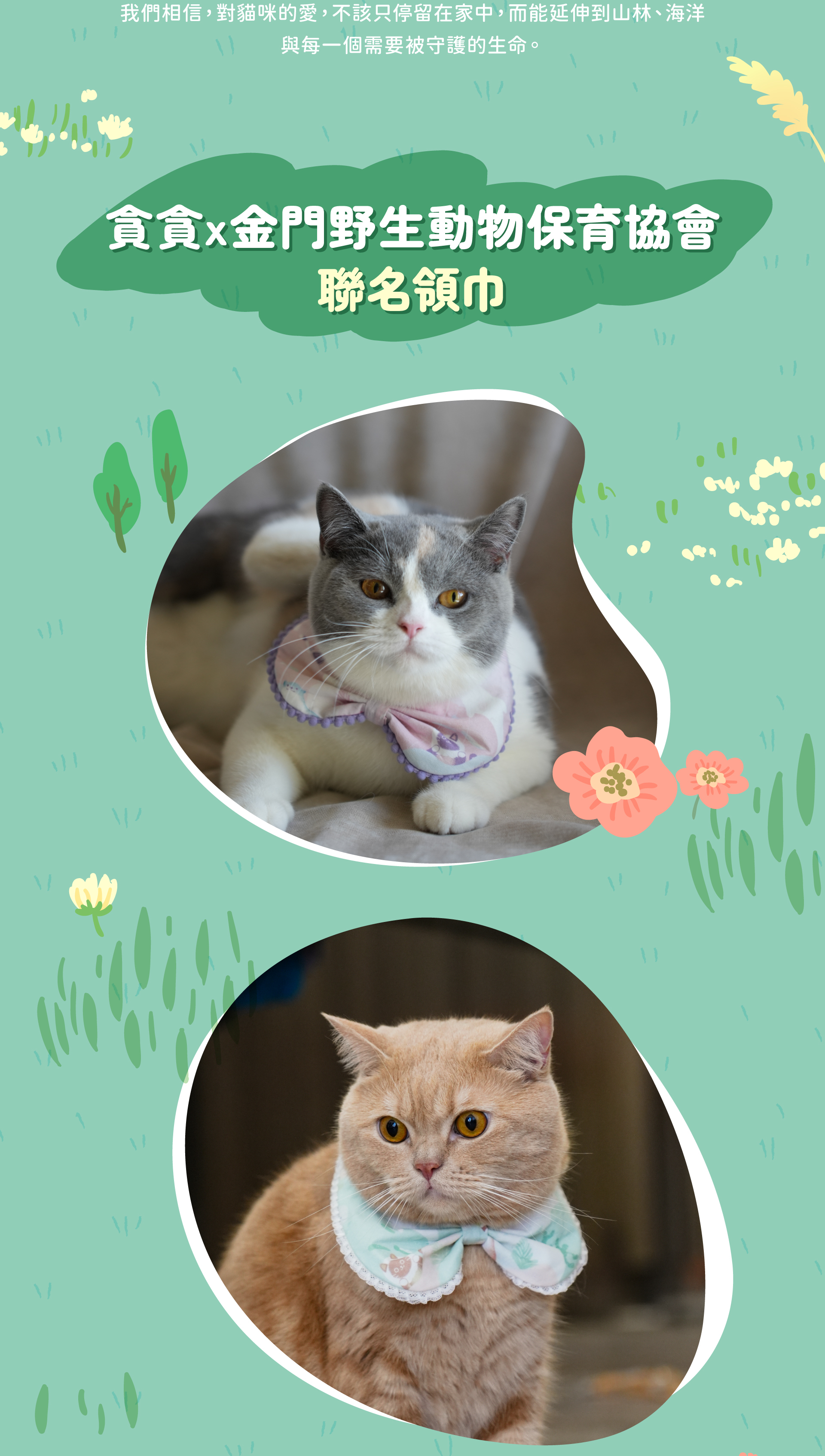 貪貪金門野生動物保育協會聯名領巾