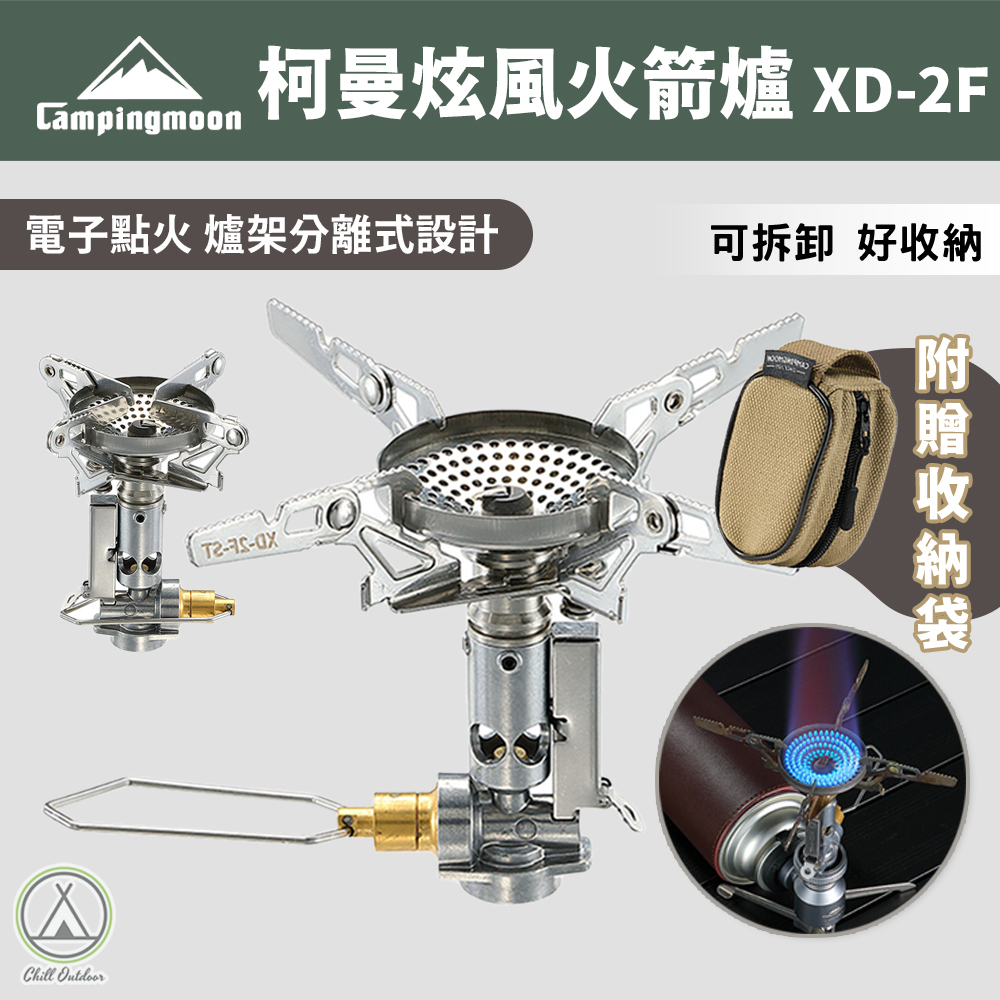 柯曼Campingmoon 炫風火箭爐 XD-2F 3.3KW