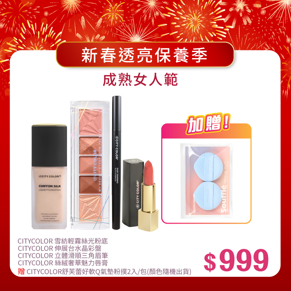 【新春報喜•馬年大吉】CITYCOLOR雪紡輕霧絲光粉底+CITYCOLOR 伸展台水晶彩盤+CITYCOLOR立體滑順三角眉筆+CITYCOLOR 絲絨奢華魅力唇膏_贈CITYCOLOR舒芙蕾好軟Q氣墊粉撲2入/包(隨機)
