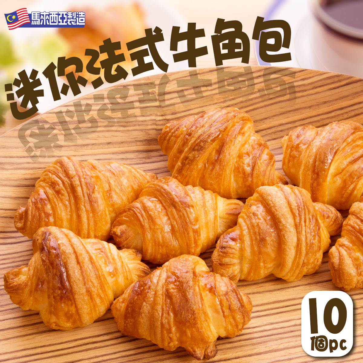 馬來西亞mak'cik迷你法式牛角包 (10個)｜可頌｜早餐｜麵包(急凍-18°C)