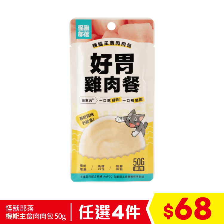 怪獸部落 - 機能主食肉肉包 - 好胃雞肉餐 50g (任選4件$68)