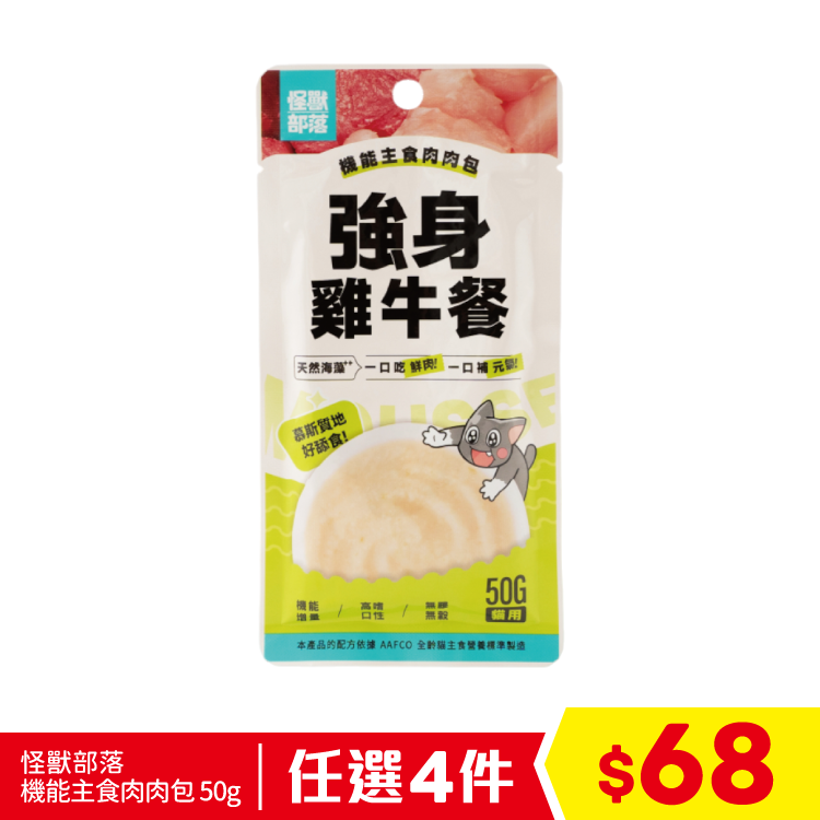 怪獸部落 - 機能主食肉肉包 - 強身雞牛餐 50g (任選4件$68)