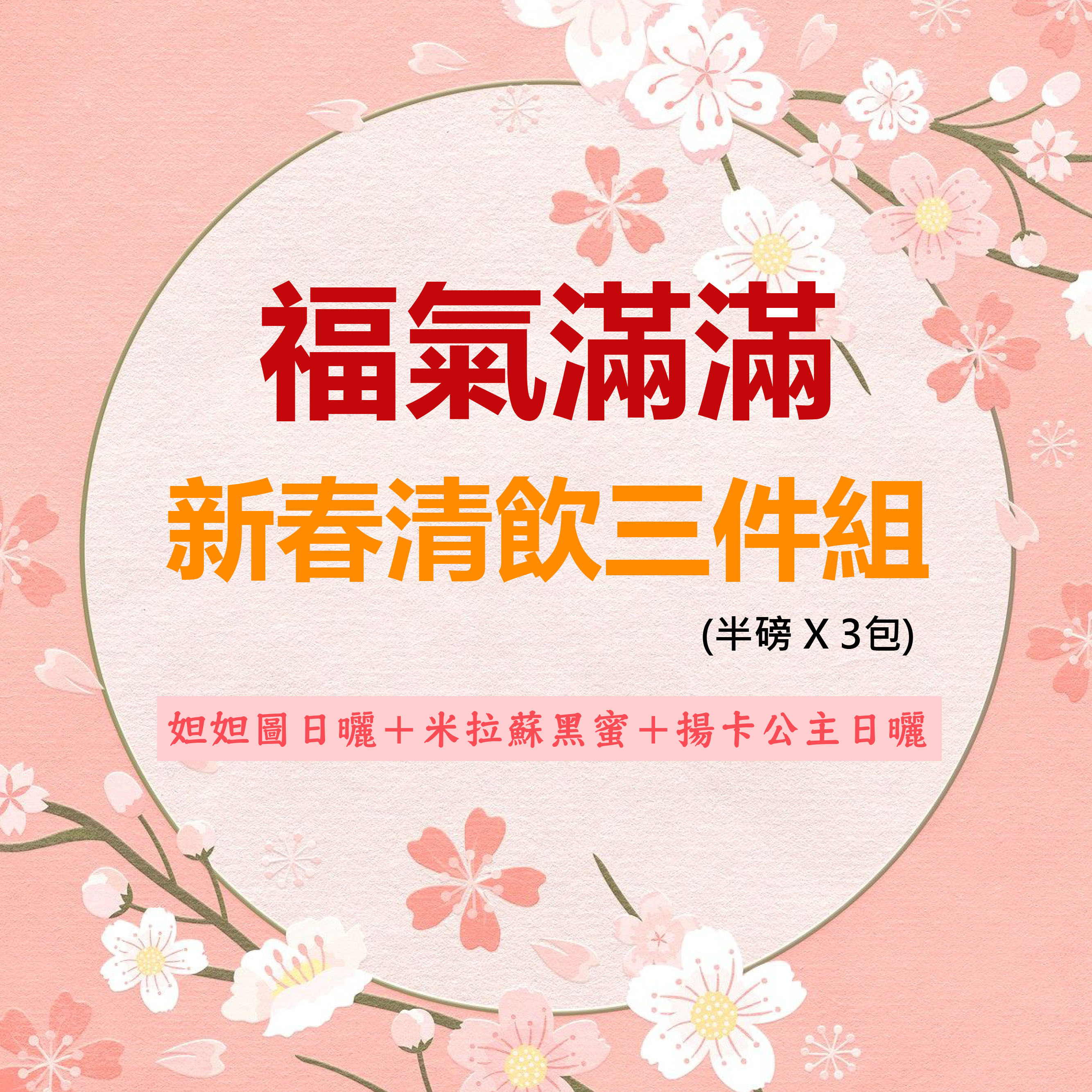 ★新春清飲三件組★妲妲圖日曬＋米拉蘇黑蜜＋揚卡公主日曬