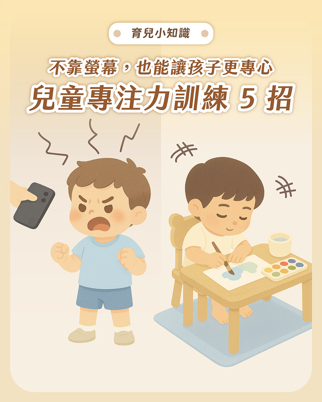 兒童專注力訓練 5 招！不靠螢幕，也能讓孩子更專心