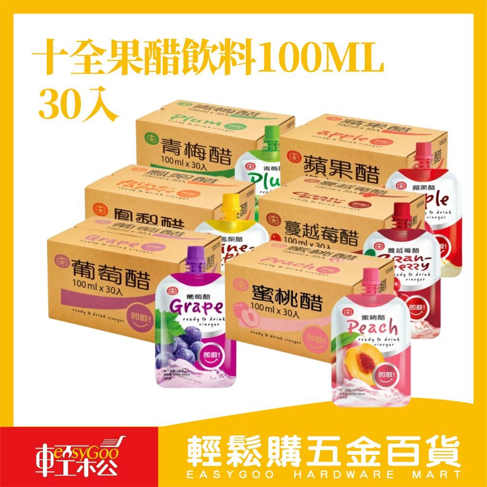 十全果醋飲100mlX30入｜ 青梅／葡萄／蜜桃／鳳梨／蔓越莓／蘋果｜酸甜開胃 醋飲健康好喝【輕鬆購五金百貨】