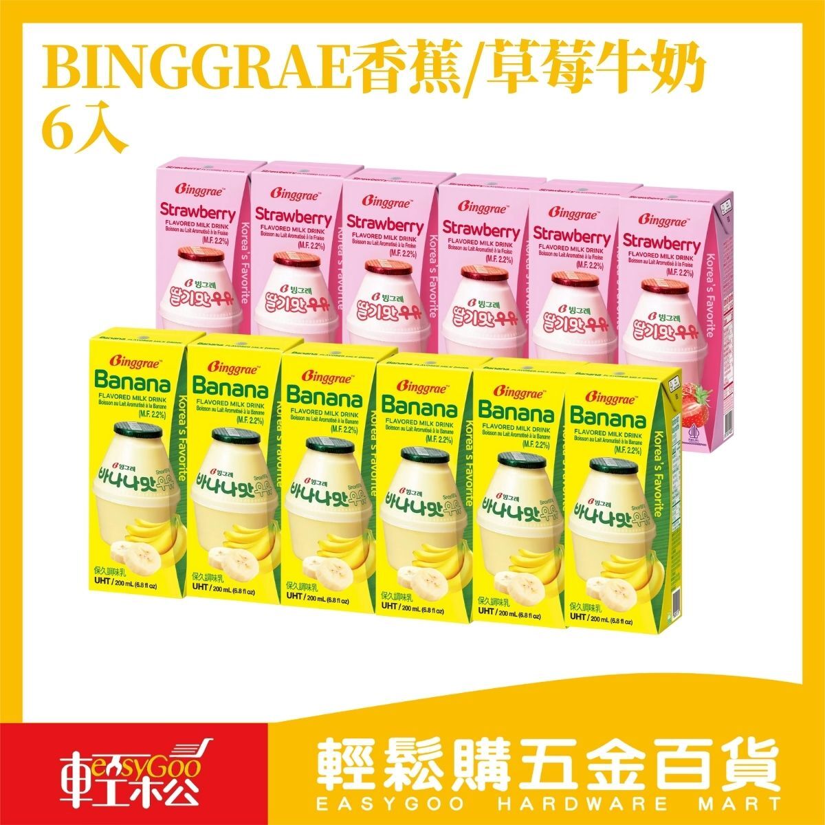 Binggrae 香蕉牛奶／草莓牛奶 200ml 6入｜韓國國民飲品 香甜順口 60%生乳量 兒童大人都愛 韓國進口牛奶