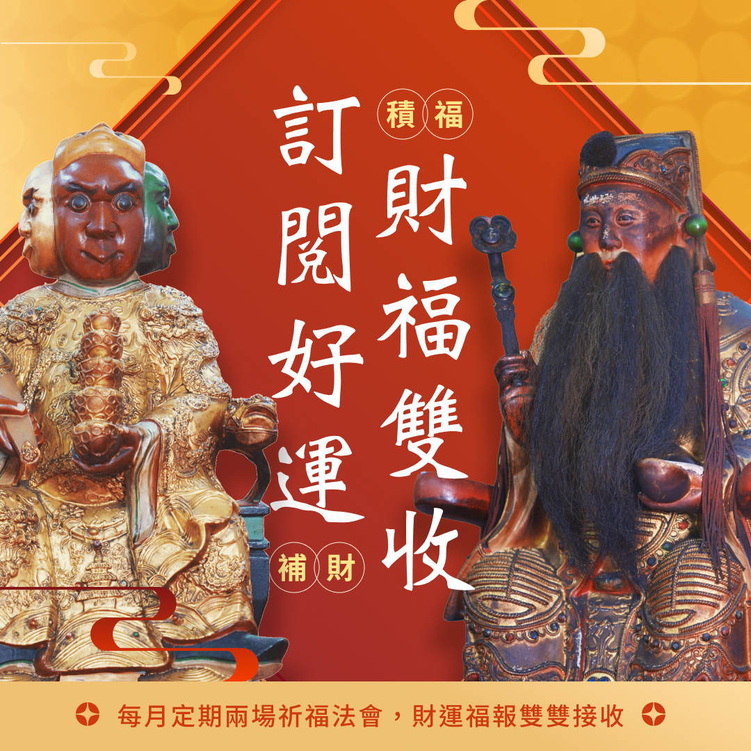 【單次購買】財福雙收｜每逢初二、十六牙祭祈福