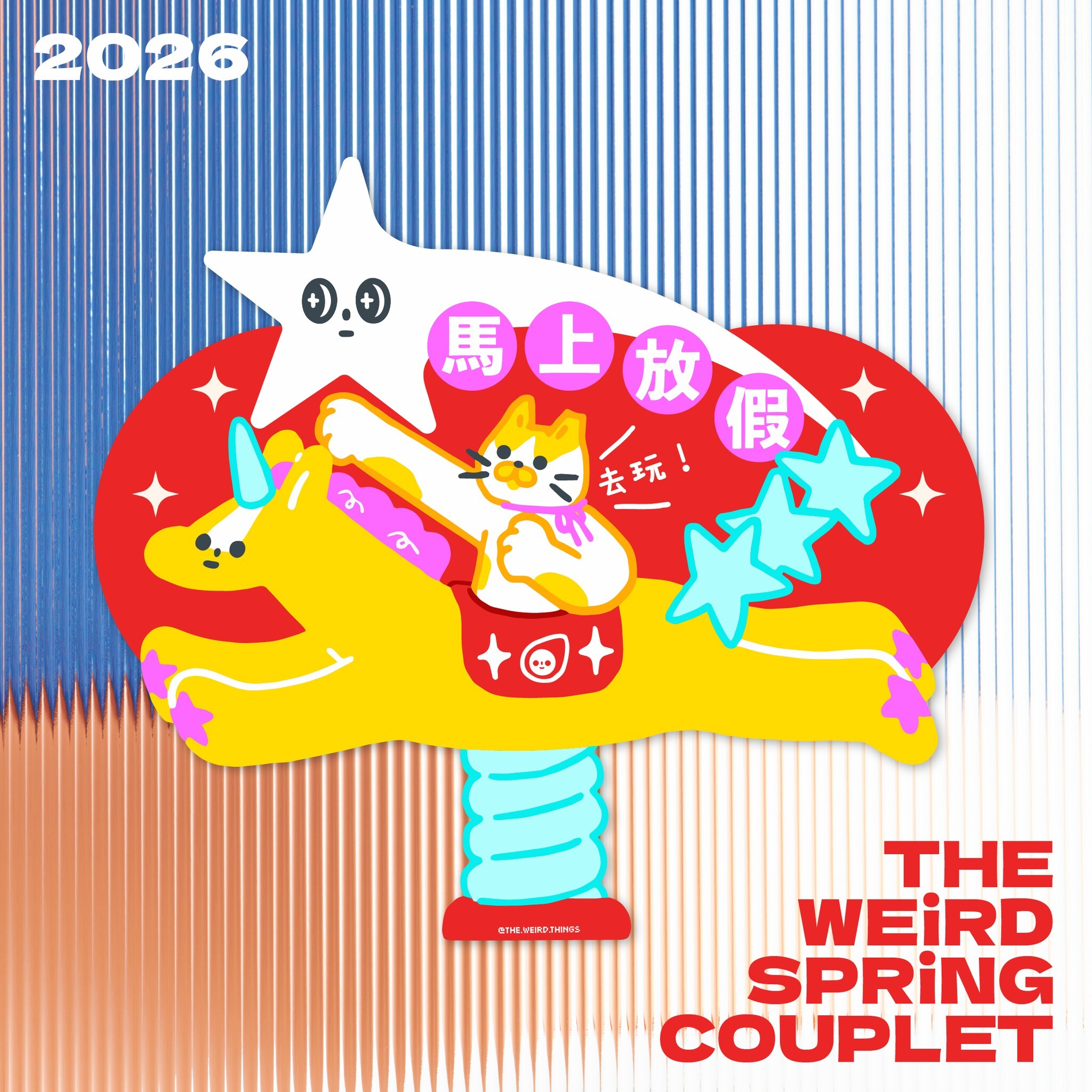 THE WEIRD THINGS-春聯-馬上放假