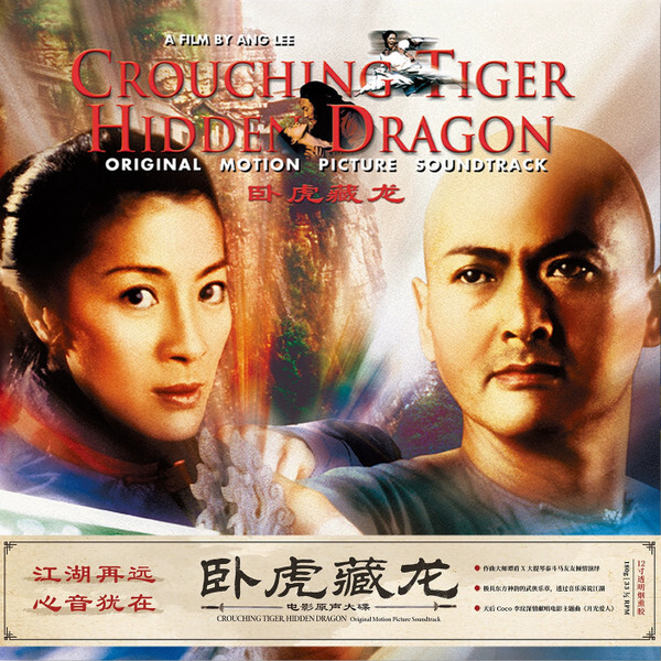 譚盾 Tan Dun - 卧虎藏龍 OST LP (CLEAR SMOKE)
