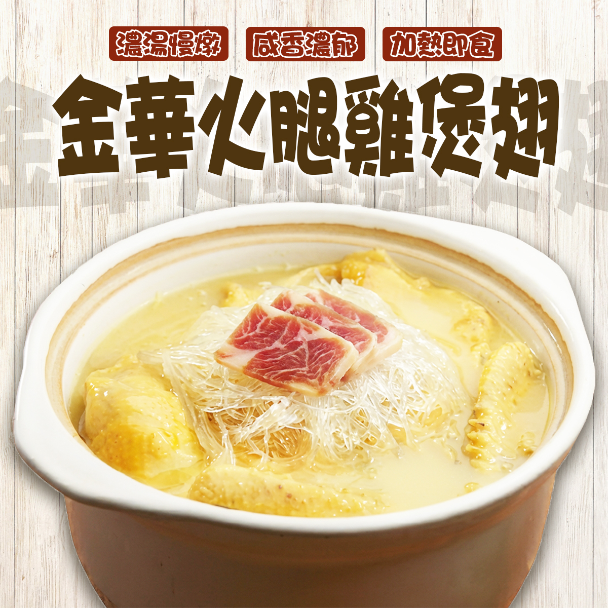 唐順興 - 金華火腿鷄煲翅(約550-600g)｜咸香濃郁｜加熱即食 (急凍-18℃)