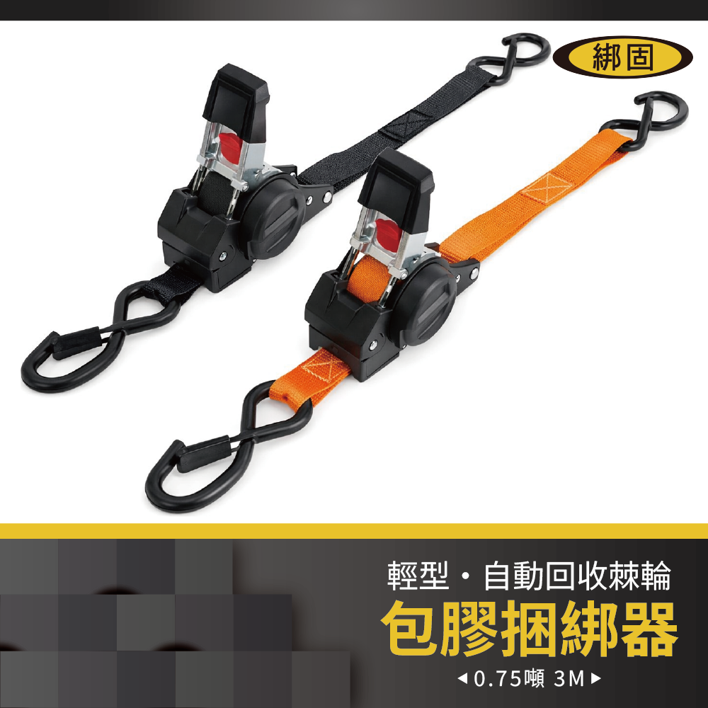 750公斤3米 自動回收捆綁器+S鉤(附檔片)