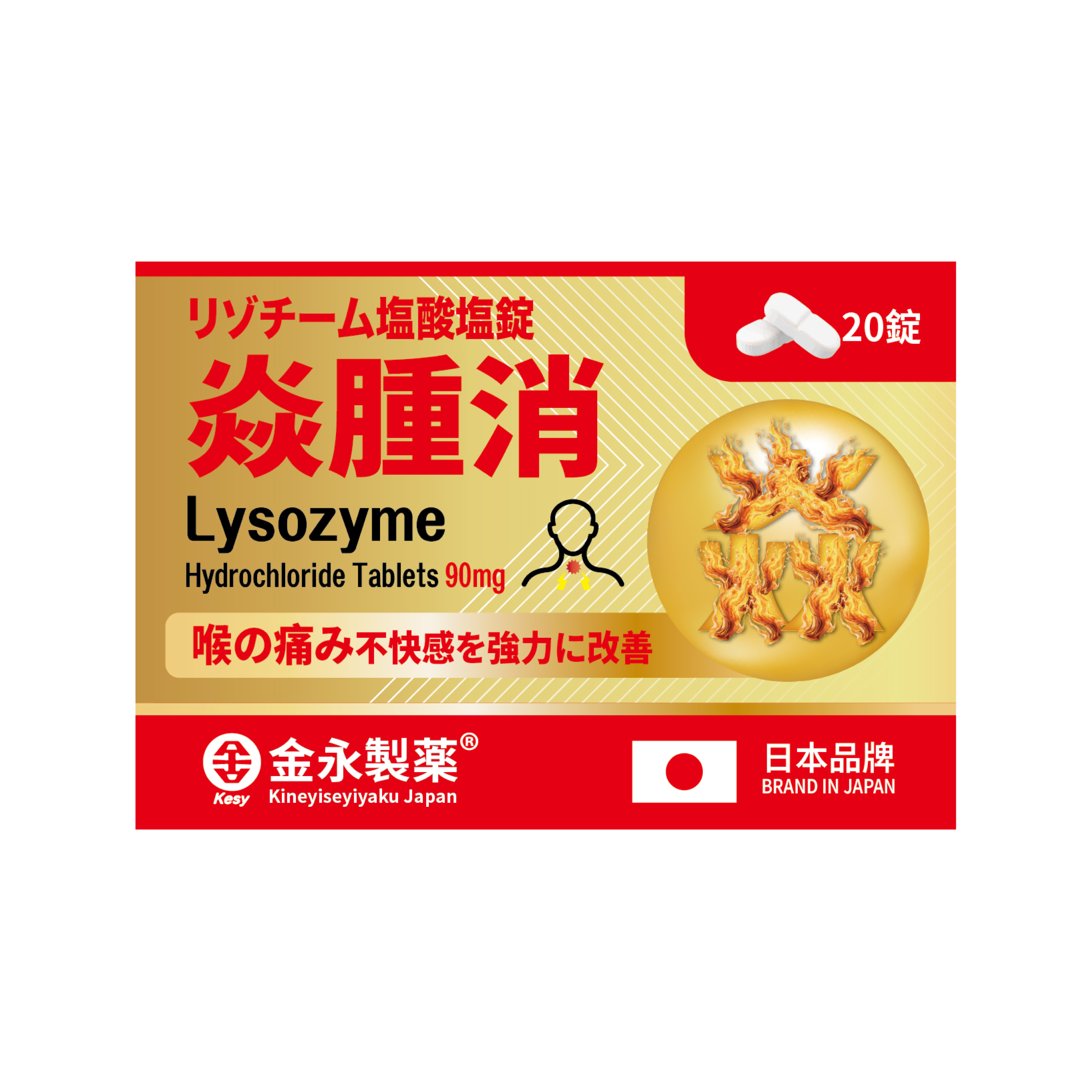 金永 - 焱腫消 Lysozyme Tablets 90mg