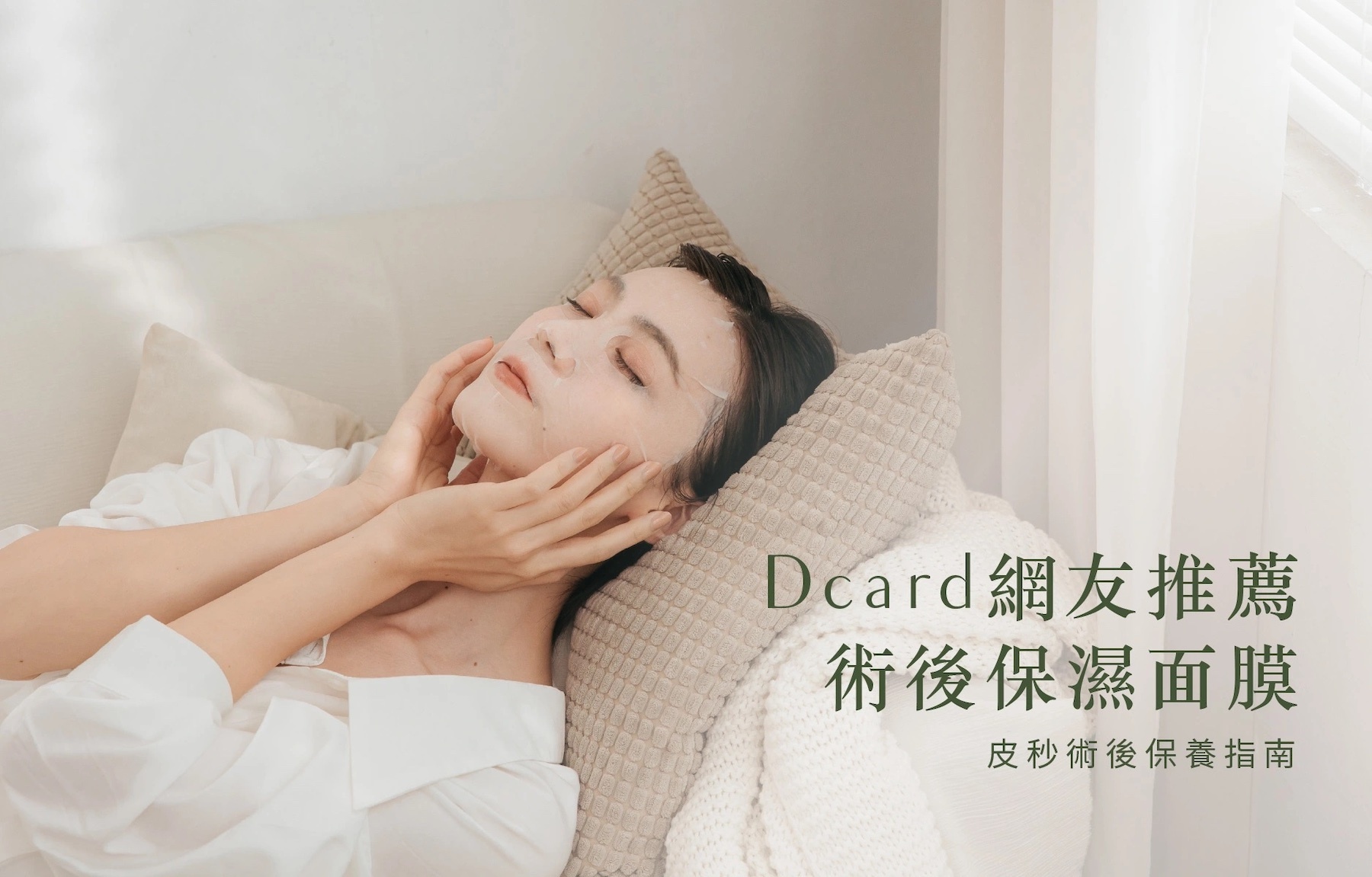 皮秒術後面膜推薦