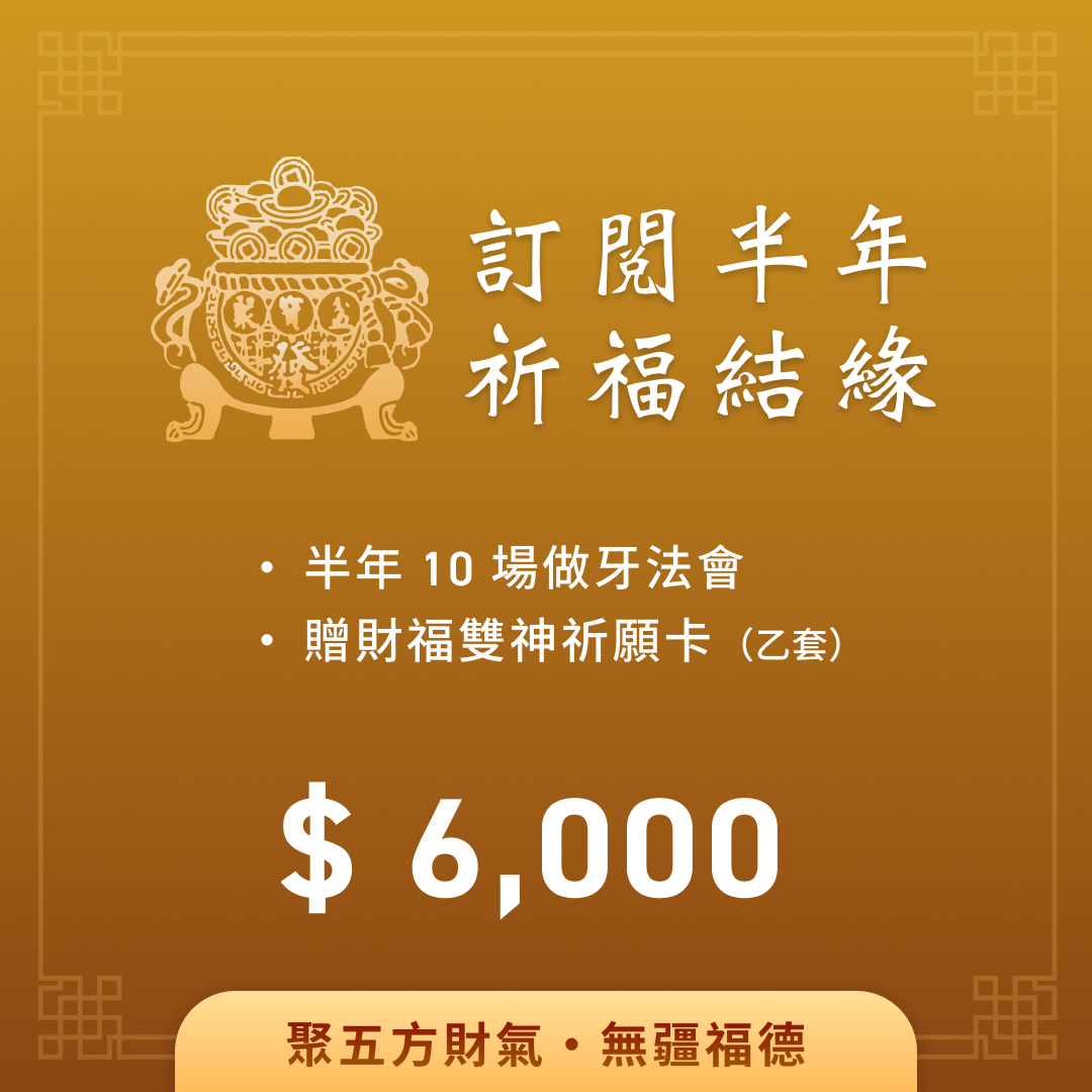 【感謝緣主-名額已滿報名截止】財福雙收｜每逢初二、十六牙祭祈福