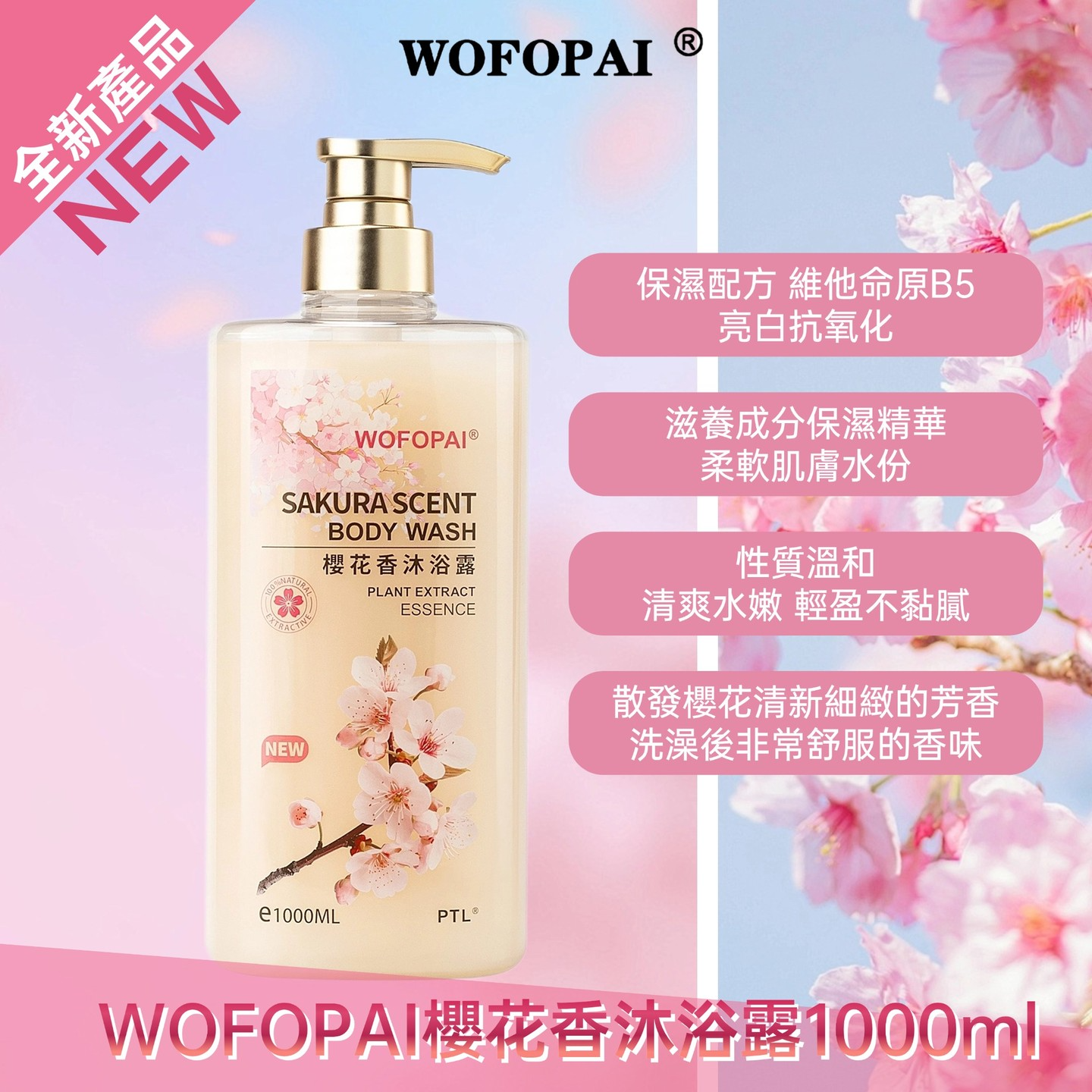 WOFOPAI櫻花香沐浴露1000ml [#SQ26012802]