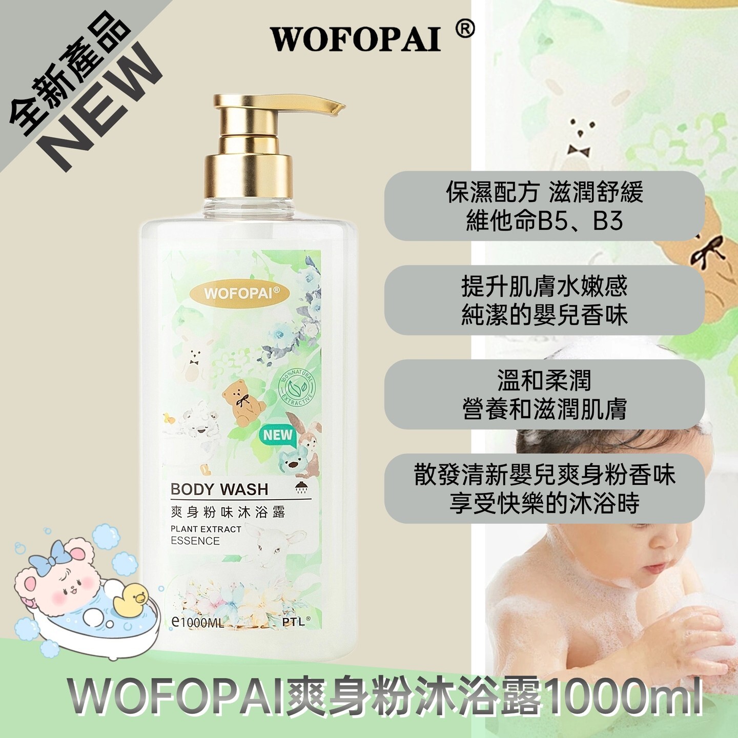 WOFOPAI 爽身粉味沐浴露 1000ml [#SQ25031702]