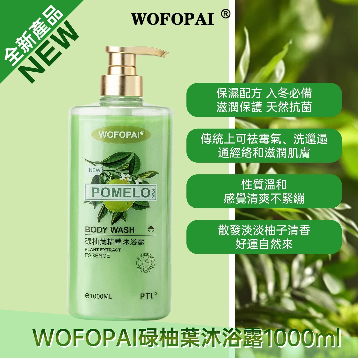 *新春優惠* WOFOPAI 卧佛牌碌柚葉沐浴露1000ml [#n003]