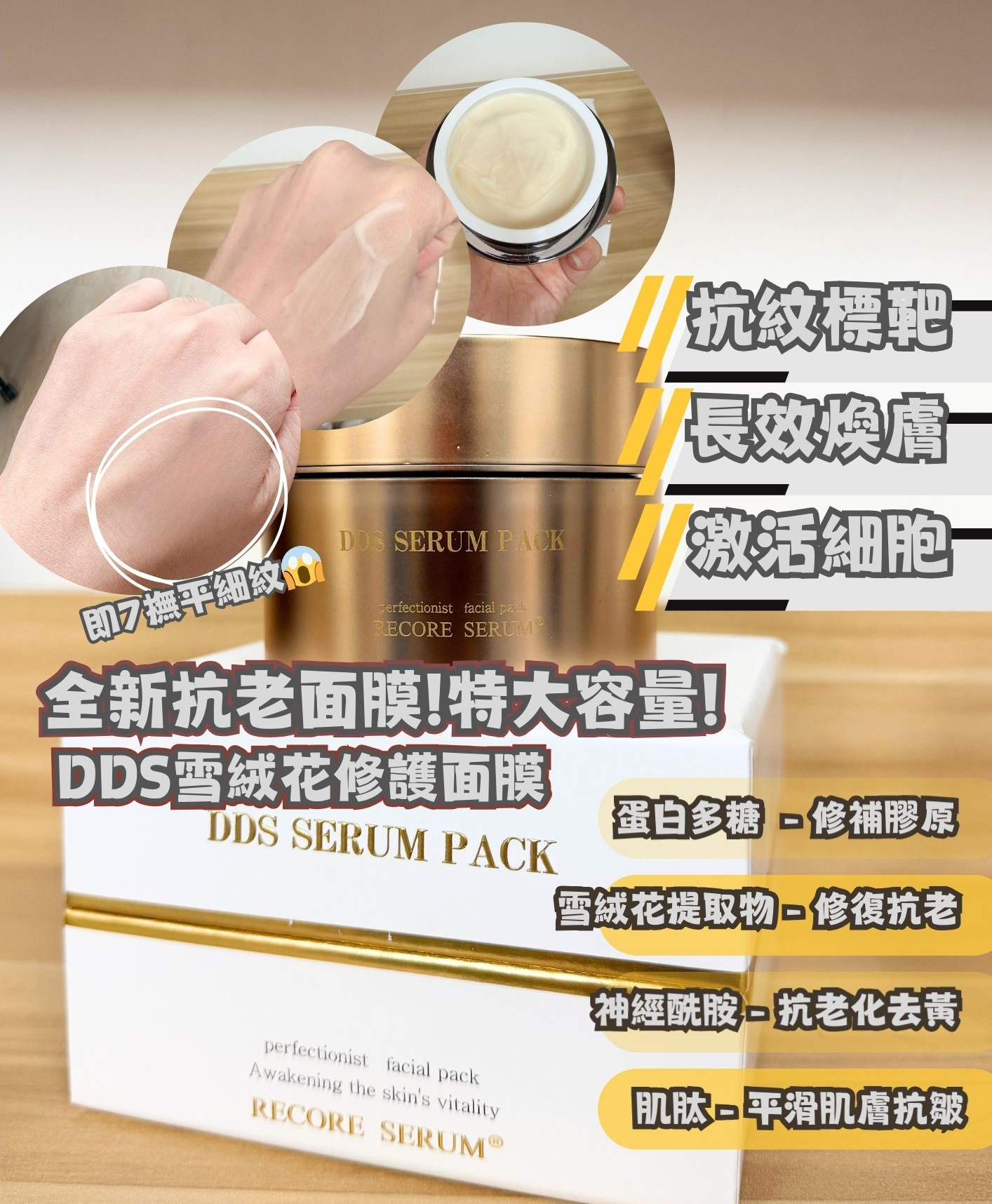 日本 DDS RECORE SERUM 雪絨花修護面膜100g