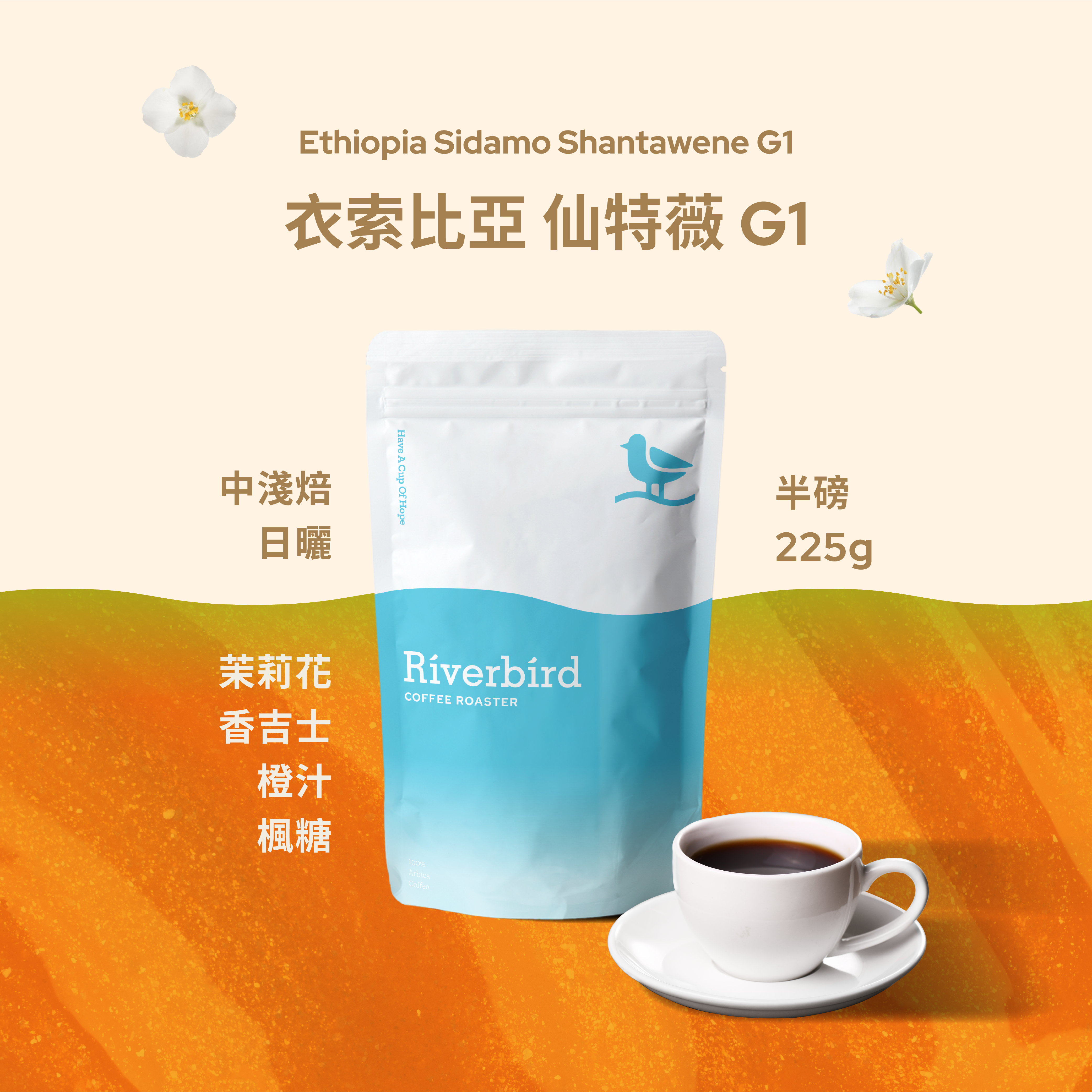 【Riverbird】《225g》衣索比亞 仙特薇 G1 中淺/日曬