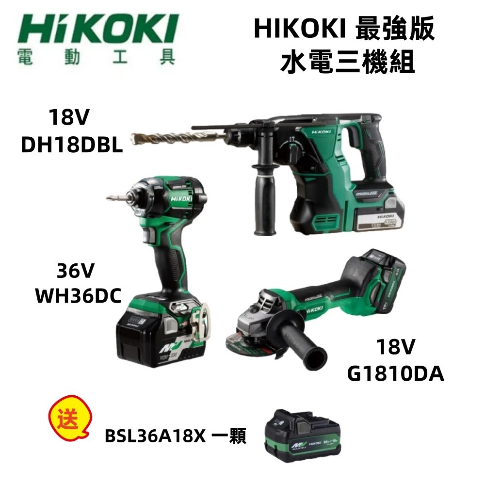 HiKOKI 日立 18V 水電 水電三機組 三電 5.0 一充 DH1826DANN+G1810DANN+WH18DENN+BSL1850C+UC18YKSL