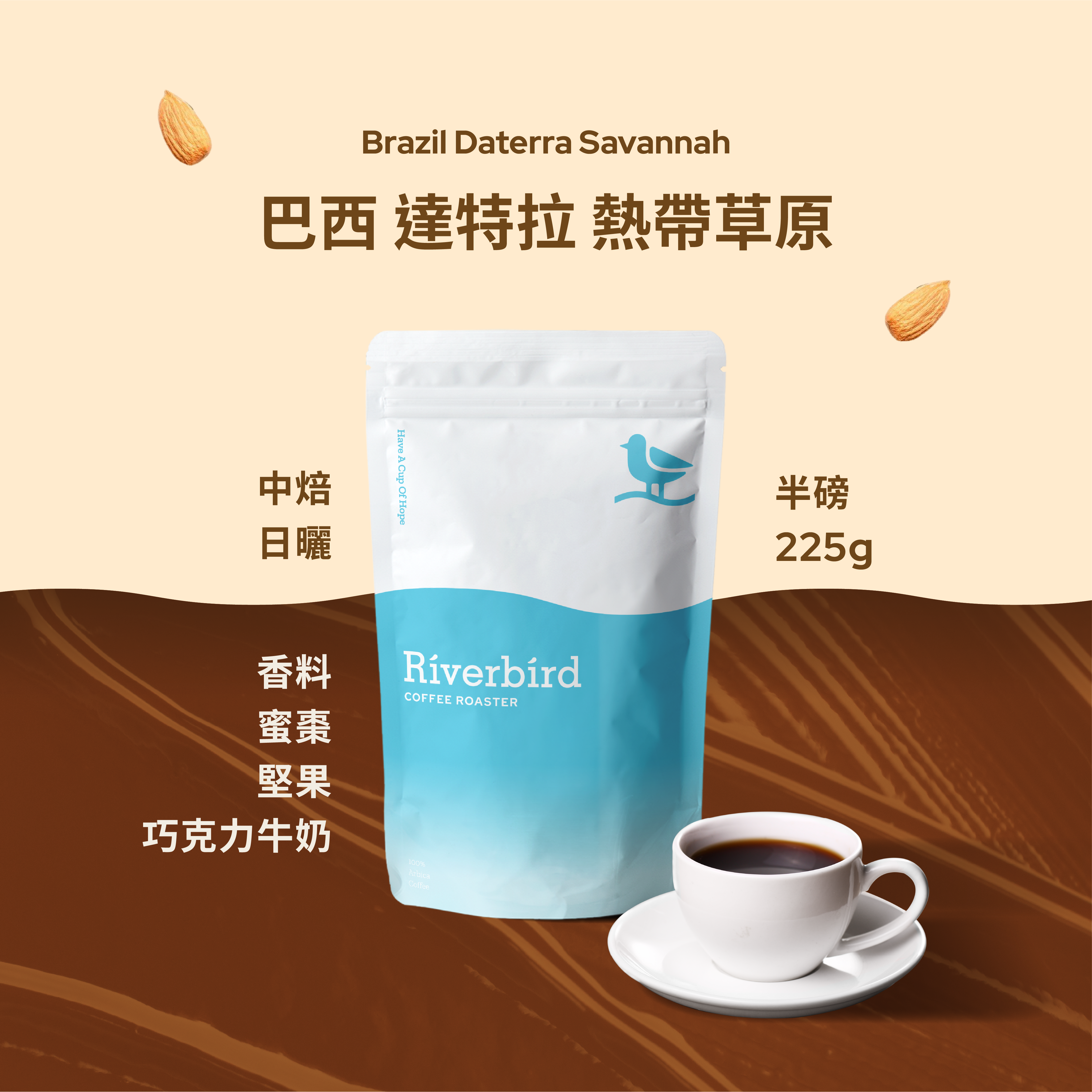 【Riverbird】《225g》巴西 達特拉 熱帶草原 中焙/日曬